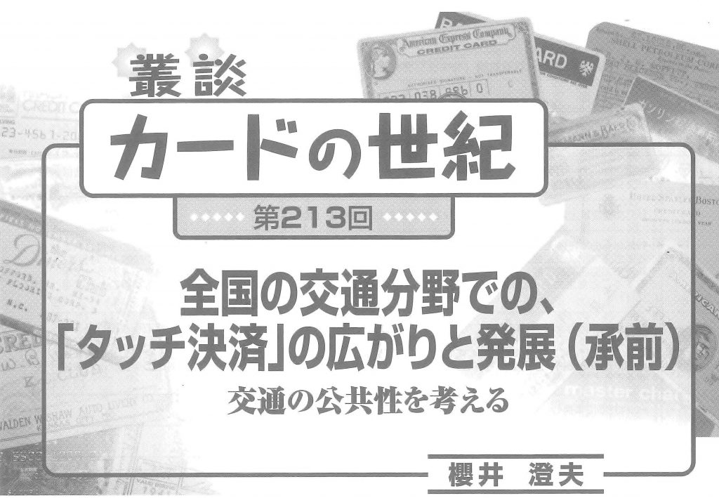 叢談 カードの世紀」第213回 -月刊『消費者信用』より- – JCB社友会